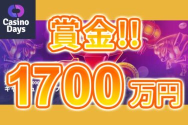 【賞金総額$125,000＆12,500個賞金当たる! キャッシュドロップイベント!!】カジノデイズ 2023/8/16まで