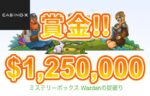 【賞金総額€1,250,000山分け! Wazdan掟破りのキャンペーン!】カジノエックス 2023/8/16まで
