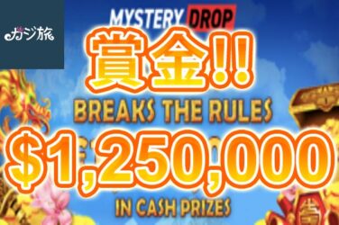 【賞金総額€1,250,000 山分け! ミステリードロップキャンペーン!】カジ旅 2023/8/16まで