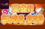 【賞金総額400,000ドル スロットトーナメントを開催!!】ライブカジノハウス 2023/5/29まで