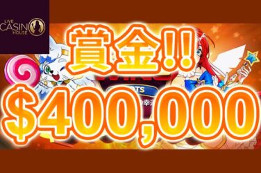 【賞金総額400,000ドル！スロットトーナメントを開催！】ライブカジノハウス 2023/5