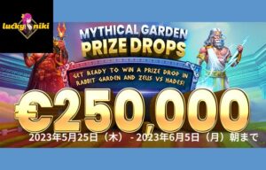 【賞金総額€250,000 ランダムで賞金当たるプライズドロップイベント!】ラッキーニッキー 2023/6/5まで