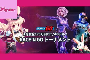 【賞金総額5,000,000円!Play'n GO社 スロット トーナメント!】ミスティーノ 2023/5/26まで
