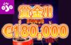 【賞金総額€180,000 メガ ファイア ブレイズ ルーレットでGET!】プレイオジョ 2023/6/10まで