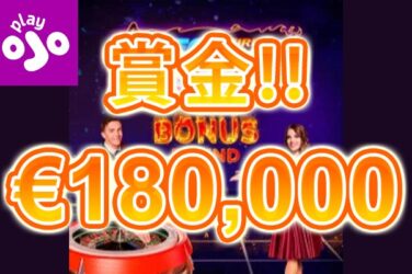 【賞金総額€180,000 メガ ファイア ブレイズ ルーレットでGET!】プレイオジョ 2023/6/10まで