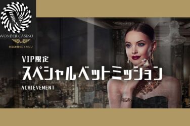 【最大400ドルGET! 目標ベット額達成するだけで貰える!!】ワンダーカジノ 2023/5/28まで