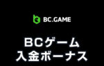 【BCゲーム 入金ボーナス 最高29,920,000円】オンラインカジノ 2023