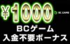 【BCゲーム 入金不要ボーナス：1000円】オンラインカジノ 2023