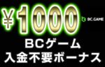 【BCゲーム 入金不要ボーナス：1000円】オンラインカジノ 2023
