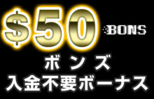 【ボンズ 入金不要ボーナス：$50】 オンラインカジノ 2023