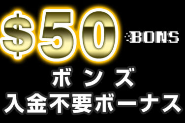 【ボンズ 入金不要ボーナス:$50】 オンラインカジノ 2023