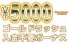 【ゴールドラッシュカジノ 入金不要ボーナス：5000円】オンラインカジノ 2023