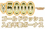 【ゴールドラッシュカジノ 入金不要ボーナス：5000円】オンラインカジノ 2023