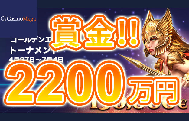 【賞金総額2,200万円 スピノメナル主催のゴールデンエラトーナメント!】カジノメガ 2023/7/5まで