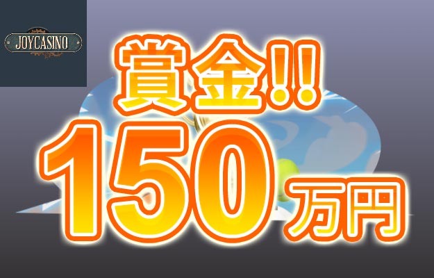 【賞金総額150万円 スポーツトーナメント開催!上位入賞で賞金GET!!】ジョイカジノ 2023/7/3まで