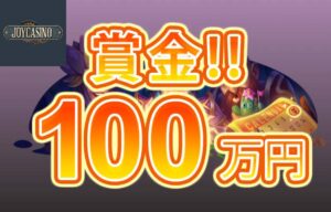 【毎週 賞金総額100万円以上!?人気スロット上位入賞者で賞金を山分け!!】ジョイカジノ 2023