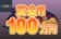 【毎週 賞金総額100万円以上!?人気スロット上位入賞者で賞金を山分け!!】ジョイカジノ 2023