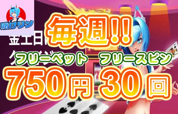 【毎週750円＆FS30回! 金土日に遊んで獲得 キャンペーン開催!!】賭けリン 2023/5/19〜