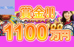 【賞金総額$80,000(約1,100万円)!毎週2000本の賞金が当たる!】コニベット 2023/6/12まで