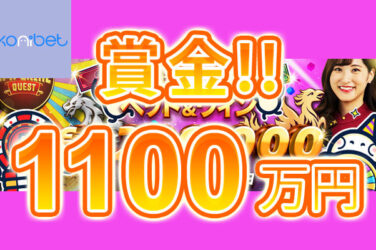 【賞金総額$80,000(約1,100万円)!毎週2000本の賞金が当たる!】コニベット 2023/6/12まで