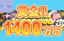 【賞金総額1,400万円 キャッシュドロップとトーナメント開催!!】コニベット 2023/6/29まで