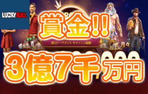 【毎月の賞金総額3億7,000万円! スロット＆ライブカジノで高額賞金GET!!】ラッキーブル 2024/3/6まで