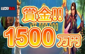 【賞金総額1,500万円 スロット・ミニゲームをプレイして毎日賞金獲得!!】ラッキーブル 20237/2まで