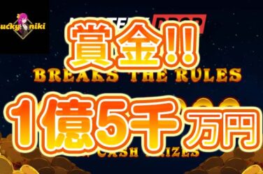 【賞金総額1億5,400万円! ワズダンスロット ミステリーボックス!】ラッキーニッキー 2023/8/16まで