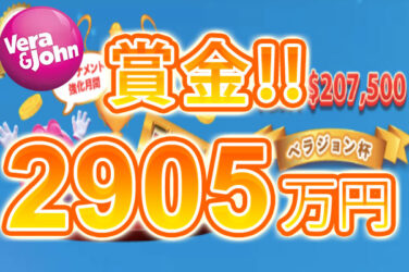 【総額$207,500(約2905万円)!史上最大級の賞金額 ベラジョン杯 開催!】ベラジョン 2023/6/30まで