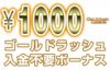 【ゴールドラッシュカジノ 入金不要ボーナス：1000円】オンラインカジノ 2023
