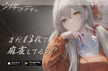 元天鳳8段が『少牌マイティー』をやってみた！[レビュー/登録/料金/ルール]