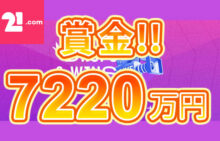 【賞金総額7220万円! プラグマティック ライブカジノ DROPS&WINS!】21.com 2023/7/26まで