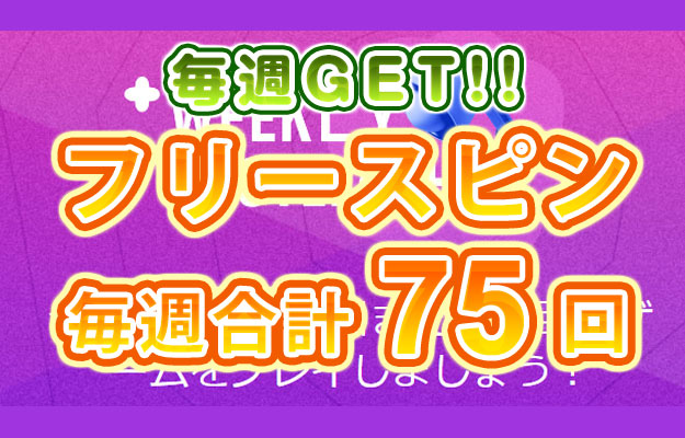 【毎週最大75回GET! 入金するだけでフリースピン獲得!】21.com 2023/7/3～