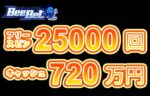 【賞金総額710万円＆フリースピン合計25,000回 全20回トーナメント!】ビーベット 2023/7/31まで