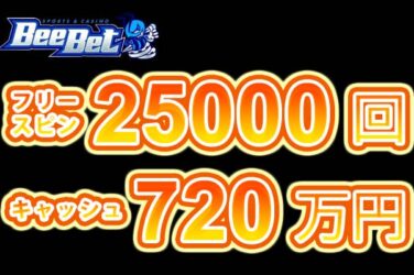 【賞金総額710万円＆フリースピン合計25,000回 全20回トーナメント!】ビーベット 2023/7/31まで