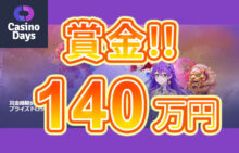 【賞金総額140万円! プラグマティック プライズドロップボナンザ開催!】カジノデイズ 2023/7/9まで