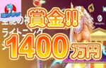 【賞金総額1,400万円以上 マイクロゲーミング スロットでジャックポット!】賭けリン 2023/7/16まで