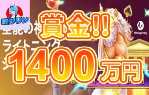 【賞金総額1,400万円以上 マイクロゲーミング スロットでジャックポット!】賭けリン 2023/7/16まで