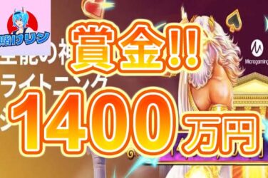 【賞金総額1,400万円以上 マイクロゲーミング スロットでジャックポット!】賭けリン 2023/7/16まで