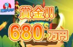 【賞金総額640万円!ユグドラシルのスロット 上位入賞で賞金を獲得!】賭けリン 2023/7/24まで
