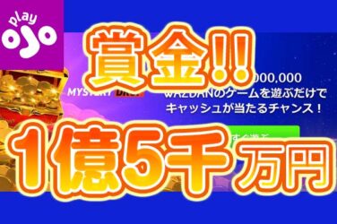【賞金総額約1億5,500万円!ワザダン高額キャッシュドロップ開催!】プレイオジョ 2023/8/16まで