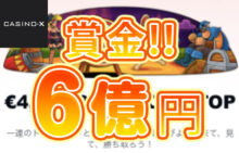 【超高額賞金€4,000,000(約6億円)! プレイソンゲームで賞金を山分け】カジノエックス 2024/7/1まで