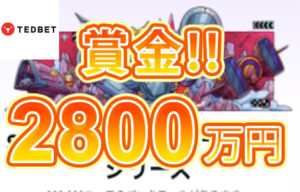 【賞金総額2800万円! 上位入賞で賞金山分けスピノメナルトーナメント!】テッドベット 2023/9/28まで