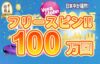 【フリースピン100万回山分けキャンペーン! ミッション達成GET!】ベラジョン 2023/7/30まで