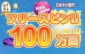 【フリースピン100万回山分けキャンペーン! ミッション達成GET!】ベラジョン 2023/7/30まで