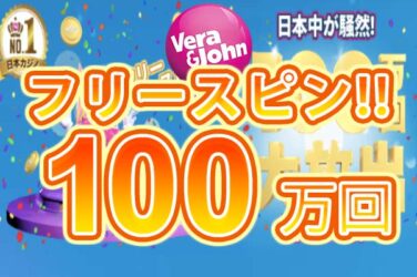 【フリースピン100万回山分けキャンペーン! ミッション達成GET!】ベラジョン 2023/7/30まで