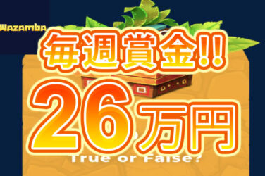 【賞金260,000円 毎週金曜日に出題される問題に答えて賞金GET!!】ワザンバ 2023/12/29まで