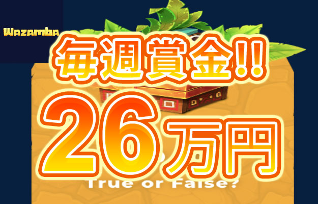 【賞金260,000円 毎週金曜日に出題される問題に答えて賞金GET!!】ワザンバ 2023/12/29まで