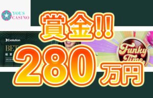 【毎週総額280万円! エボリューション社 Funky Timeキャッシュドロップ!!】ユースカジノ 2023/719まで