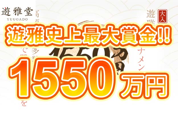 【遊雅史上最大賞金総額1550万円! スロットとライブカジノ 3ラウンドトーナメント!】遊雅堂 2023/7/30まで